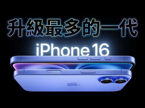 iPhone 16 系列全面升級：A18 晶片、相機按鈕、散熱升級，Pro 更大屏幕｜Apple Watch 10 & AirPods 4！｜彼得森