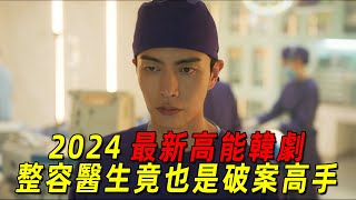 頂級整容醫生竟也是破案高手！一個細節就能推斷出行兇過程！2024最新高能韓劇《Face me》