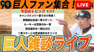 【巨人ファン集合】荒巻一軍浦田二軍スタート！一軍〜三軍キャンプメンバー振り分け発表など雑談ライブ　読売ジャイアンツ