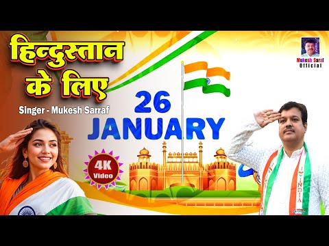 26 January 2025 || हिंदुस्तान के लिए || Rebublic Day Song || Desh Bhakti Song 2025 || Mukesh Sarraf