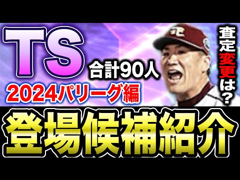 【パリーグ編】過去TS登場年度&新規候補まとめ！獲得しないと後悔しそうな選手は？【プロスピA】【フォルテ】#772