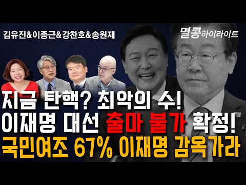 [멸콩 하이라이트] 지금탄핵? 이재명 대선 출마불가 확정!