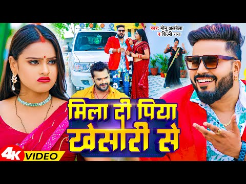 Video - मिला दी पिया खेसारी से | Monu Albela, Shilpi Raj | Mila Di Piya Khesari Se | Bhojpuri Song