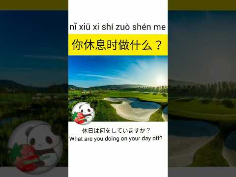 「休日は何をしていますか。」って中国語でなんて言う？