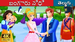 బంగారు నిధి | Telugu Stories | Telugu Fairy Tales