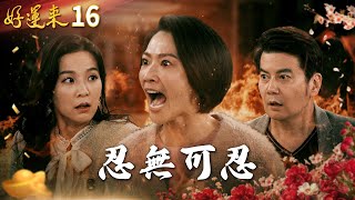 好運來 EP16 忍無可忍｜Everybody Needs Good Luck