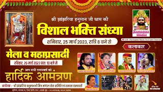 🔴 Live  श्री झांझरिया हनुमानजी ।। विशाल भजन संध्या ।। सूर्यनगर, मारवाड़ जंक्शन, जिला पाली