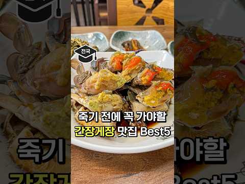 죽기 전에 꼭 가세요. 간장게장 맛집 BEST5