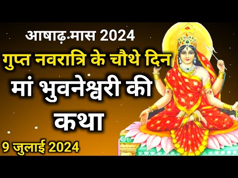 गुप्त नवरात्रि के चौथे दिन की कथा- मां भुवनेश्वरी की कथा  | gupt navaratri ki katha