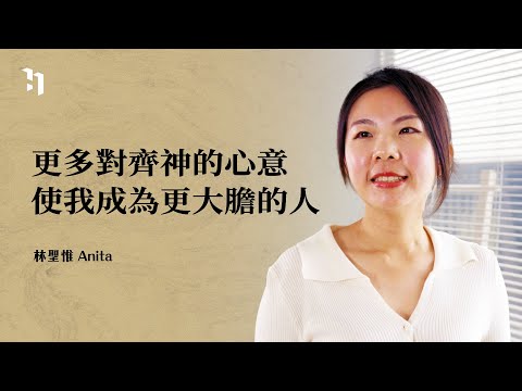 更多對齊神的心意，使我成為更大膽的人｜林聖惟 Anita