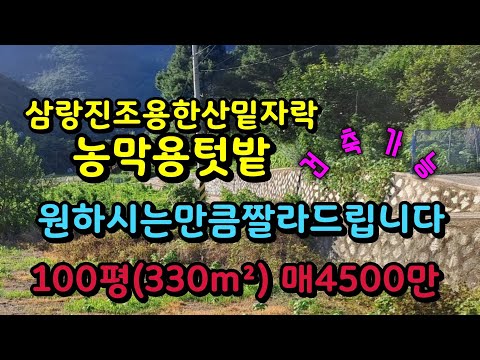 삼랑진 조용한 농막용 밭떼기 분할해 드립니다 매4500만