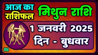 मिथुन राशिफल 1  जनवरी  2025 | Mithun Rashi 1 January 2025 | Aaj Mithun Rashifal|#GeminiHoroscope