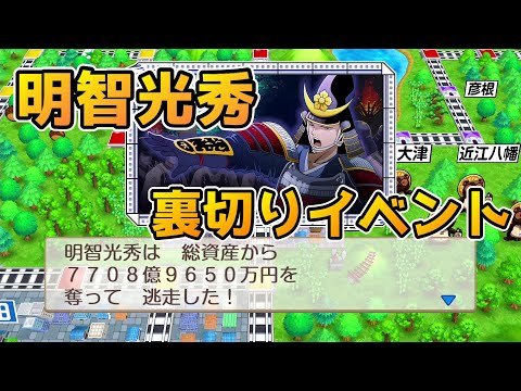 【桃鉄】よくも裏切ったな！明智光秀のむほんイベントと発生条件【桃太郎電鉄スイッチ版・攻略】