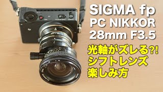 【PC Nikkor 28mm F3.5】光軸がズレるレンズ?! 建築写真のパースを矯正するシフトレンズ【SIGMA fp で使うオールドレンズ】