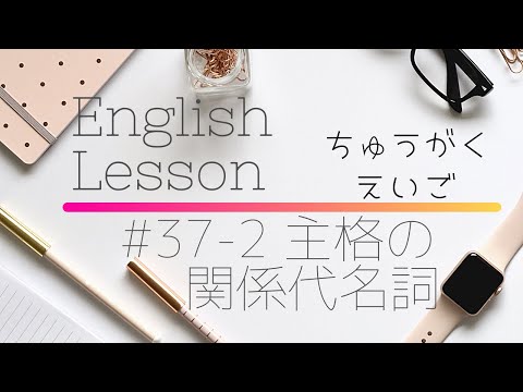 【中学英語#37-2】主格の関係代名詞(説明編)