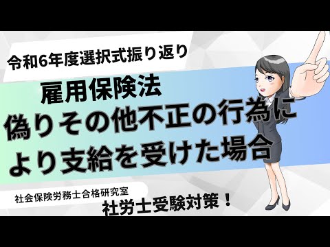 【社労士受験】偽りその他不正の行為により支給を受けた場合＜雇用保険法＞