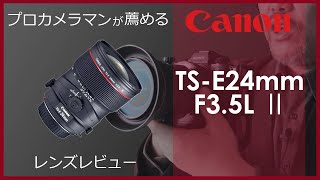 [Canon TS-E24mm F3.5L II]Excellent single focus lens! Wide-angle lens useful for architectural photo