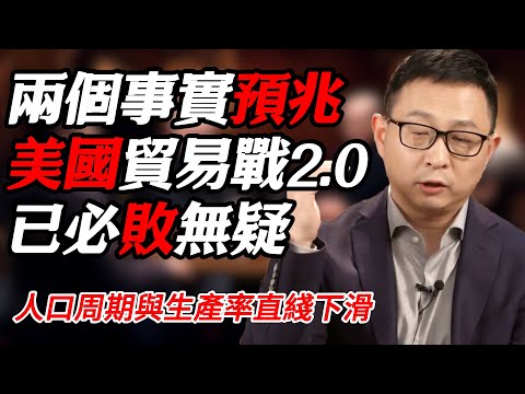 兩個因素導致美國貿易戰2.0必敗無疑！人口周期與生產率的直綫下滑#时间 #經濟 #窦文涛 #历史 #圆桌派  #文化 #聊天 #川普 #中美关系 #推薦 #熱門