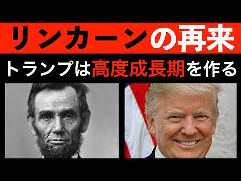 リンカーン大統領とトランプ氏の共通点とは？なぜアメリカが復活できるのか？