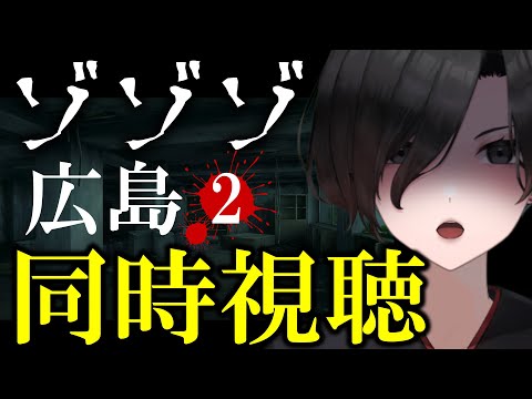 【 ゾゾゾ 同時視聴 】リスナーさん曰く「ヤバイ」場所らしい…広島心霊スポットシリーズ2【 Vtuber 天道巳弧 】