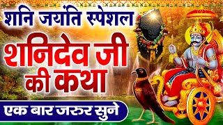 शुभ शनि जयंती स्पेशल - शनिदेव जयंती कथा | Shani Jyanti Katha | Shanidev Ki Katha 2024 #shanijayanti