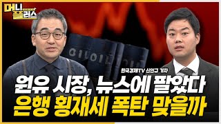 금값 2천불 돌파 / 원유 '뉴스에 팔았다' / 예상 밑돈 미 국채 발행 / '화물 매각' 결론 못 낸 아시아나 / 은행 횡재세 [#신인규의_이슈레이더]ㅣ한국경제TVㅣ머니플러스