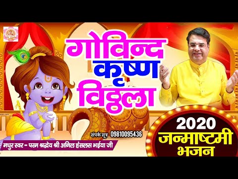 Janmashtami Bhajan 2020 | Govind Krishna Vitthala | New Krishna Bhajan 2020 | New Bhajan 2020