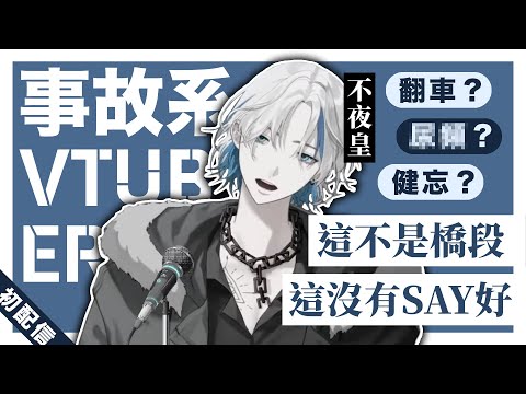 3分鐘了解事故系新人VTuber「不夜皇」的初配信【不夜皇FuyaSumeragi】台V精華