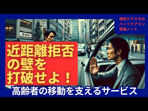 近距離拒否の壁を打破せよ！高齢者の移動を支えるサービス