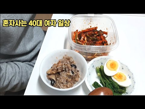 혼자사는 40후반 1인가구 평범하고 느슨한 일상 브이로그 vlog