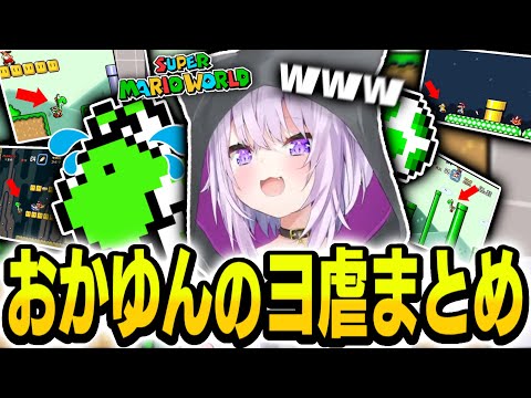 【スーパーマリオワールド】おかゆんのヨッシー虐まとめ【ホロライブ切り抜き/猫又おかゆ】