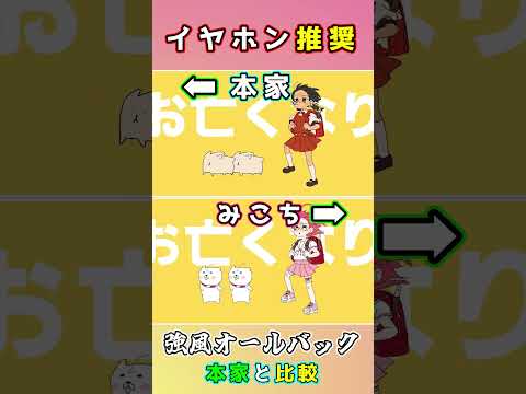 【イヤホン推奨】みこちの『強風オールバック』を本家と合わせてみた