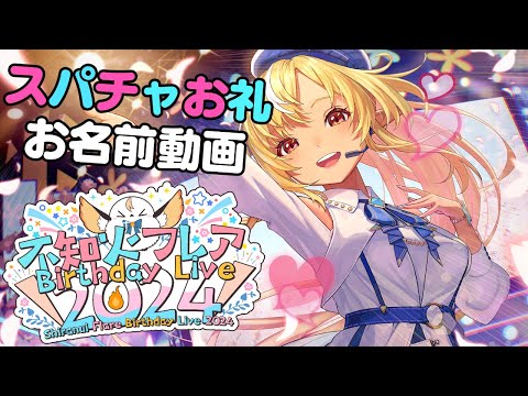 【Super Chatお礼動画】生誕祭Liveありがとう💐【不知火フレア/ホロライブ】