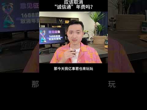 1688是否应该取消年费意见征集真实反映 电商运营 网店运营 1688运营