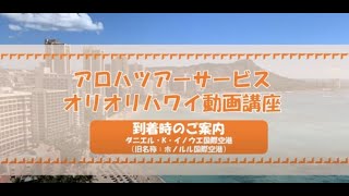 ハワイ_ホノルル空港到着時のご案内