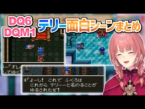 【ドラクエ6/DQM1】テリー面白シーンまとめ【鷹嶺ルイ/ホロライブ切り抜き】