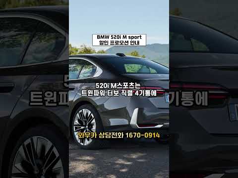 bmw 520i M스포츠 0608 놀라운 할인 프로모션