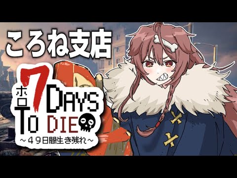 【#ホロ7DTD】ころね支店 ～ アホの２日目 ～【７Days To Die】