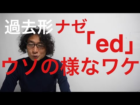 「ed」ナゼ？深い過去形ワケ　他ではダメな理由