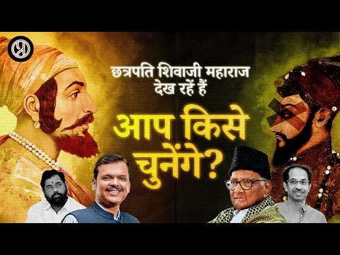 Shivaji Maharaj is watching, who will you vote for? | Maharashtra Election 2024 | Vote | Prachyam