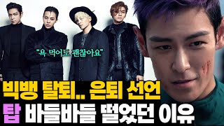 탑 기자들도 놀란 인터뷰 태도.. 바들바들 떨었던 최승현 왜?