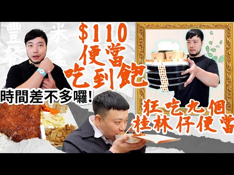 全台唯一$110元便當吃到飽 全品項開箱｜超佛心內用一個便當 加20元居然可以吃到飽｜挑戰一次吃9個桂林仔便當｜便當主菜 小菜 甜點 白飯吃到飽｜美食｜吃到飽｜吃播｜吃貨｜新竹｜豐米便當｜大胃王