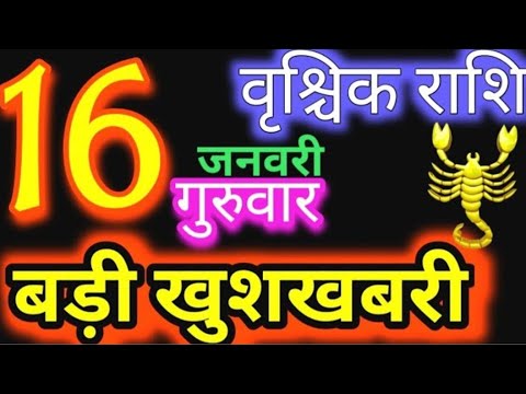 वृश्चिक राशि 16 जनवरी 2025 | Vrischik Rashi16 January 2025 |Aaj Ka Vrischik Rashil#Scarpio Horoscope