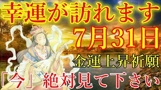 【1分で金運アップ】「今」絶対見て下さい。予想外の幸運が訪れます！弁財天様お守り下さい。ツキを引き寄せる周波数　金運が上がる音楽　【7月31日(水)・金運上昇祈願】