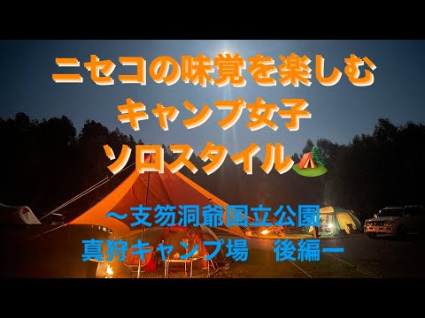 ニセコの味覚を楽しむキャンプ女子★ソロスタイル〜支笏洞爺国立公園　真狩キャンプ場　後編月夜version〜