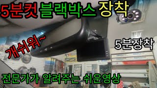 블랙박스 장착 5분컷 K7 전문가가 알려주는 쉬운방법