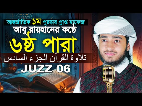 ৬ষ্ঠ পারা রেডিওসুরে কুরআন তিলাওয়াত || ক্বারী আবু রায়হান Para 6 Zuz Quran Tilawat Qari Abu Rayhan