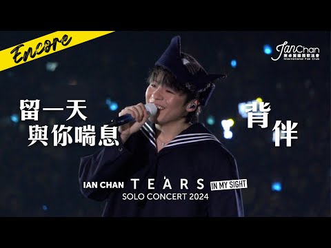 2024.07.25 Ian Chan "Tears" in my sight solo concert 2024 Day 7 Encore 《留一天與你喘息》Rearrange 版本 ＋ 《背伴》