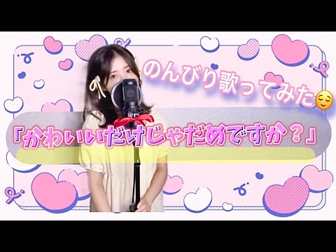 かわいいだけじゃだめですか？ / CUTIE STREET ゆっくり歌ってみた 💖