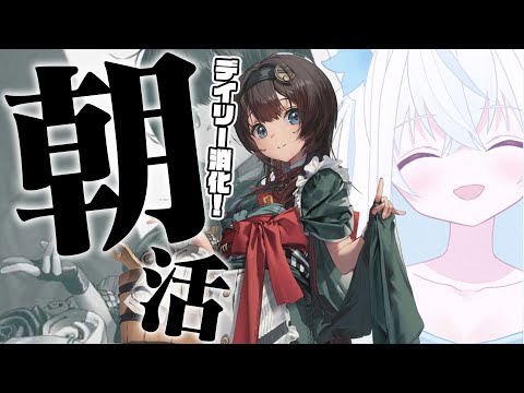 【#NIKKE/メガニケ】赤字攻略系新人VTuber指揮官によるゆるっとデイリー朝活【斬撃ノしゅわわ / #しゅわわ起動中】